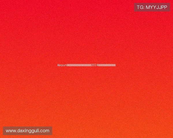 Kaiyun开云娱乐官网提供的多样娱乐游戏推荐2024年最佳投注策略全方位分析 Kaiyun开云娱乐官网提供的多样娱乐游戏推荐2024年最佳投注策略全方位分析