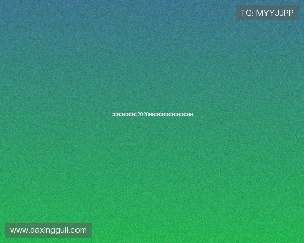 亚星娱乐手机官方地址2026年最新版本,确保用户体验与安全保障 亚星娱乐手机官方地址2026年最新版本,确保用户体验与安全保障