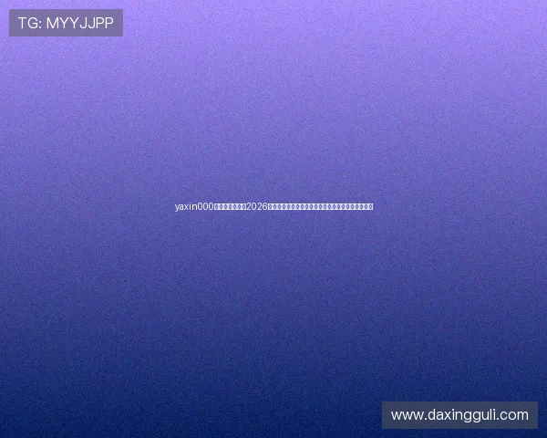 yaxin000亚星登录入口：2026世界杯冠军预测、夺冠热门球队分析及赛场最新消息