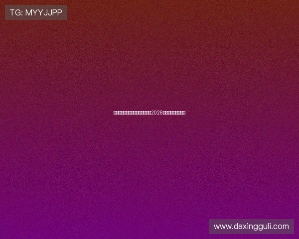 亚星地址:利用亚星地址实时关注2026世界杯热门球队动态 亚星地址:利用亚星地址实时关注2026世界杯热门球队动态